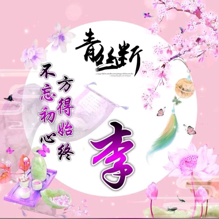 一生 ღ᭄有李꧔ꦿ࿐้