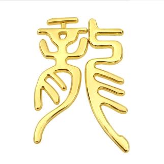 ༾共襄星汉༿