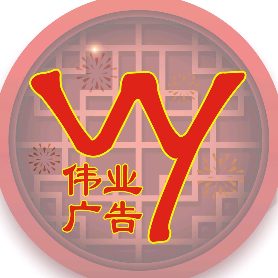 伟业广告