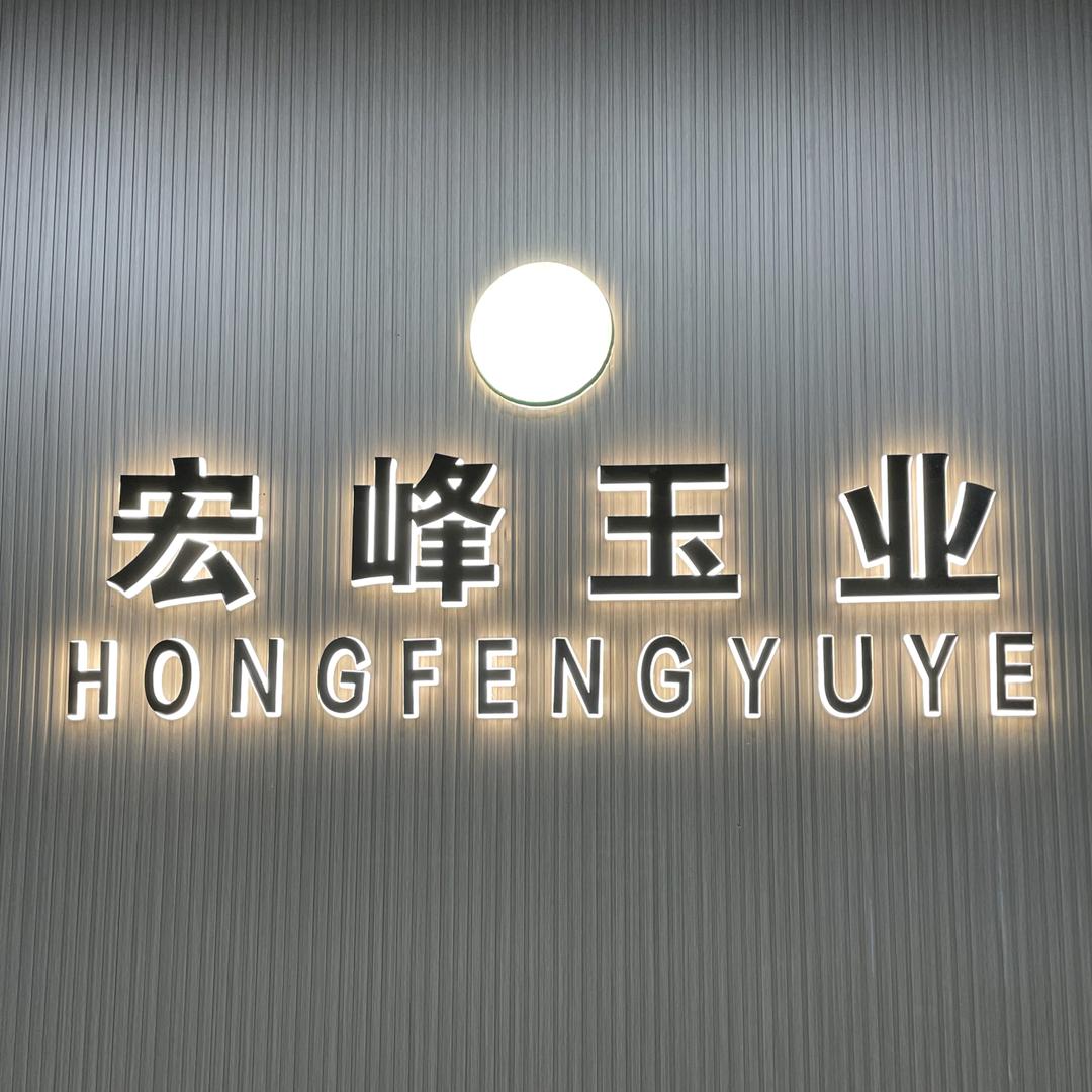 宏峰玉业手镯定制