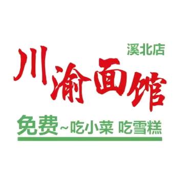 陈店川渝面馆.溪北店