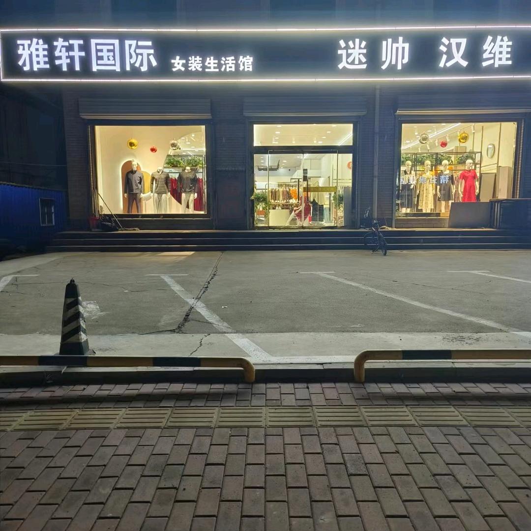 长山迷帅、雅轩国际服装店