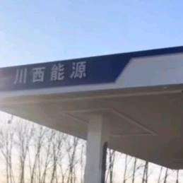 关堤（川西能源）加油站