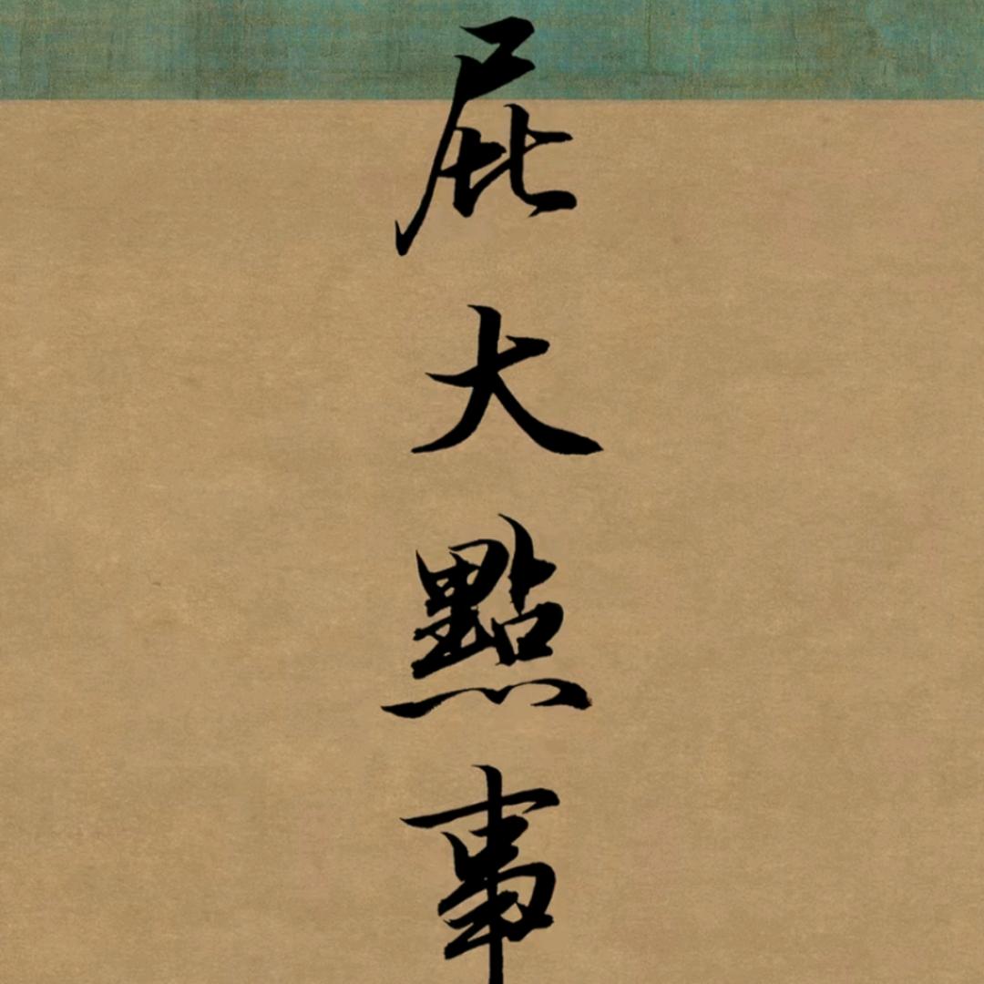 屁大点事