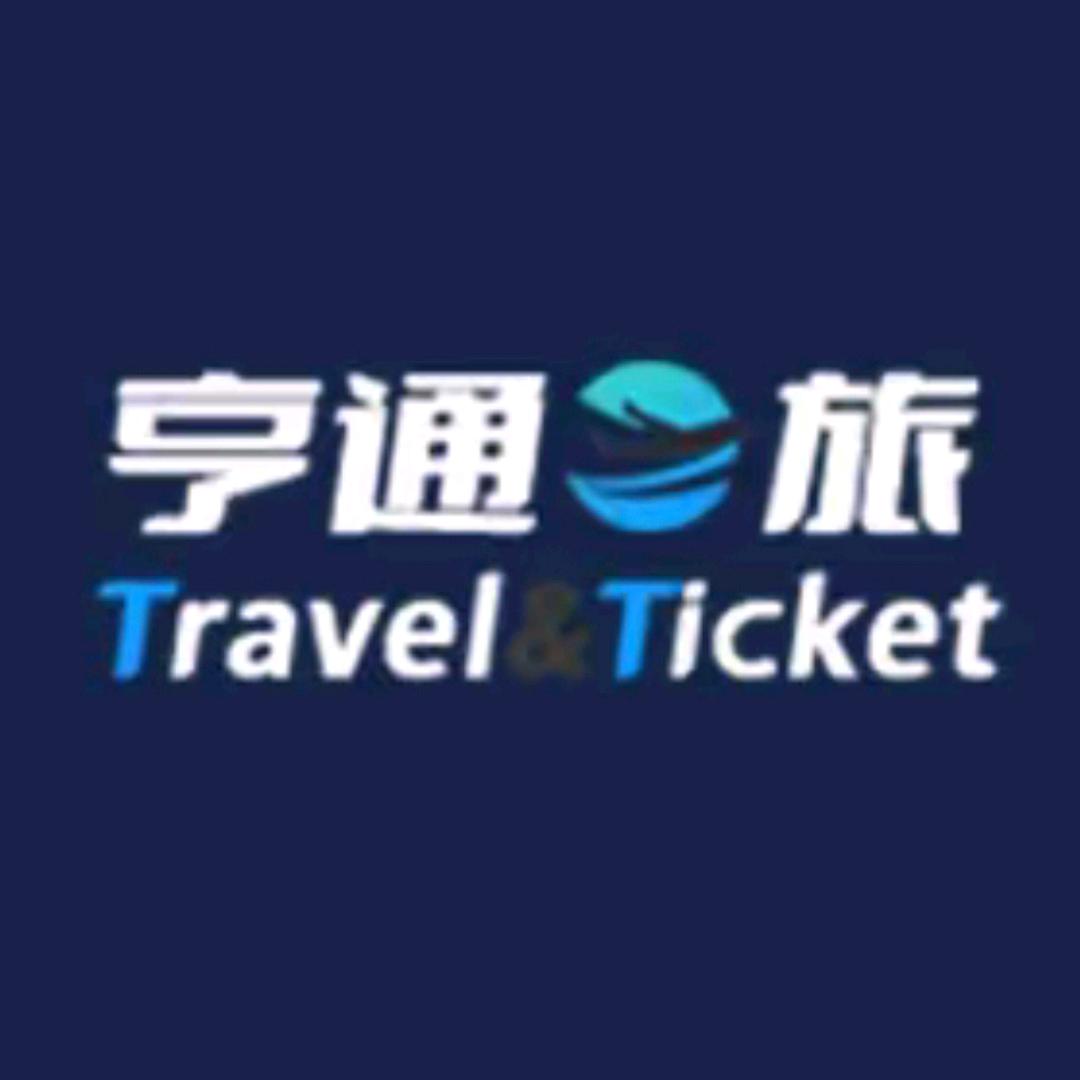 亨通之旅团队机票订票员