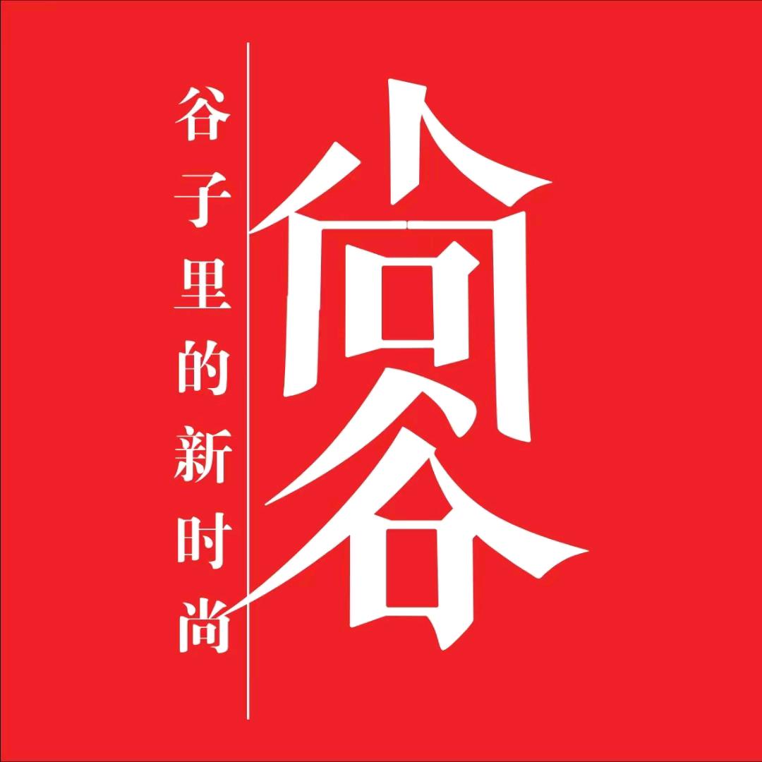 尚谷服饰(临港店)专用号