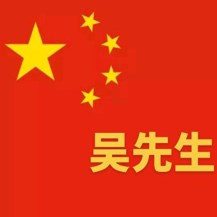吴先生