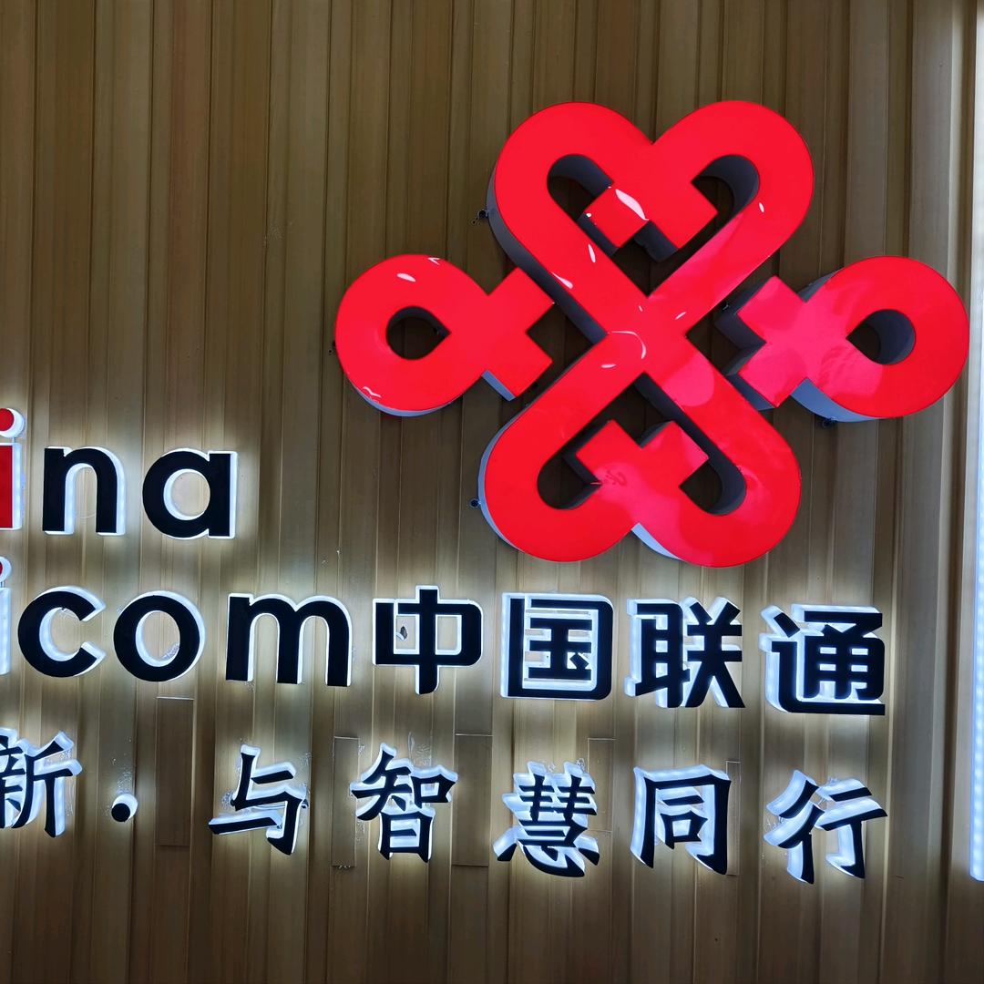 和政县东街华特联通营业厅