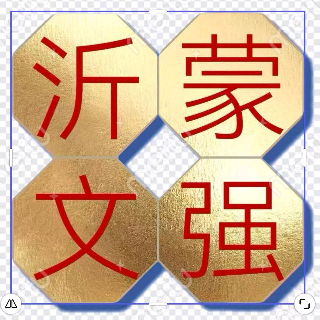 沂蒙铺贴—文强 高端工作室