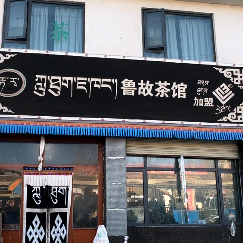 林周鲁故茶馆美食