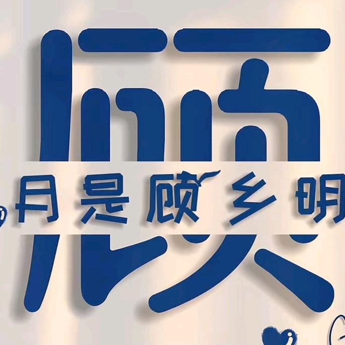 月是顾乡明