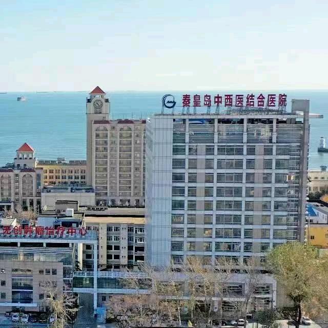 秦皇岛中西医结合医院