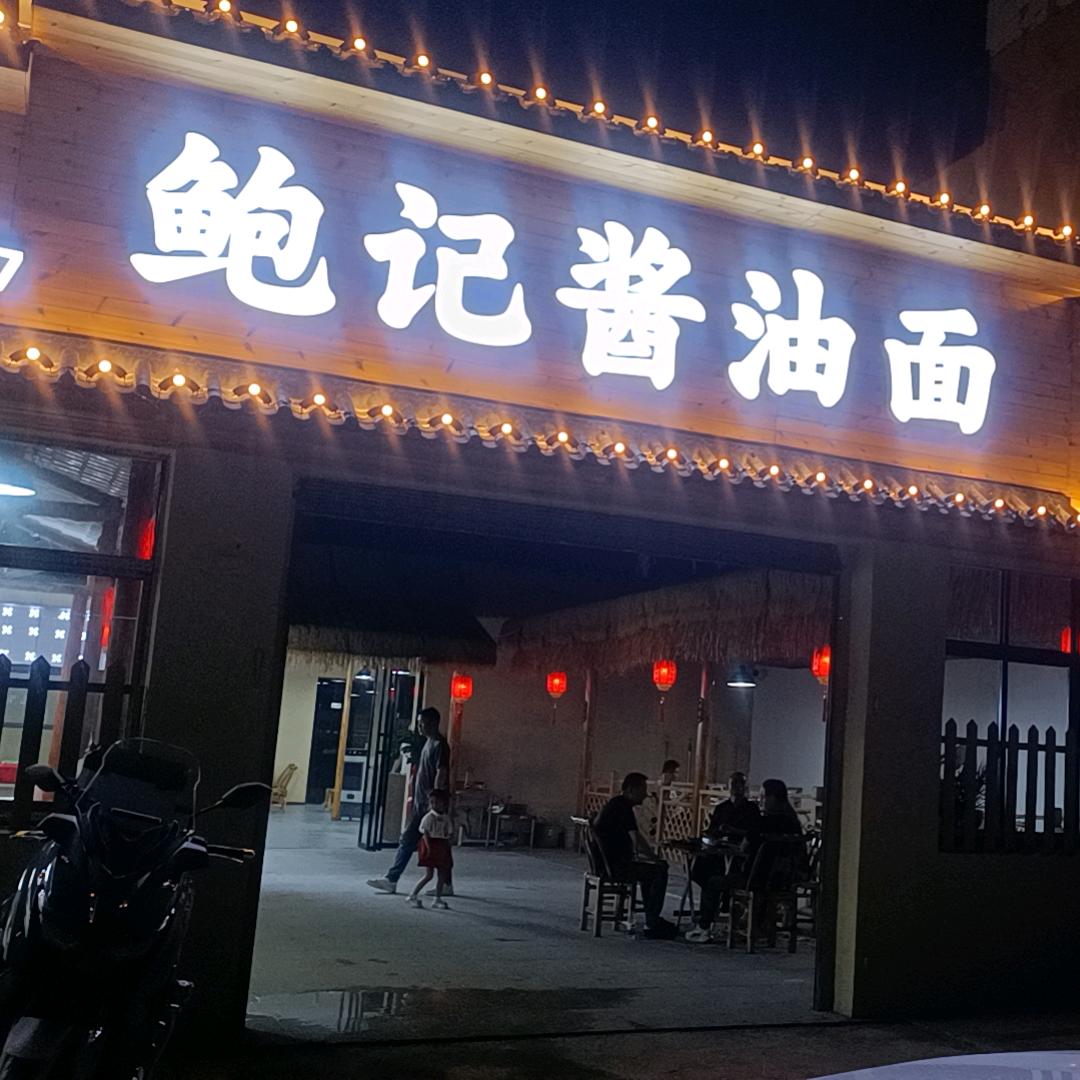 监利早酒鲍记酱油面