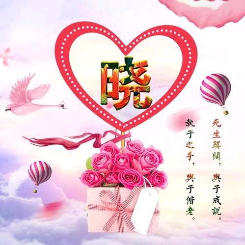 晓