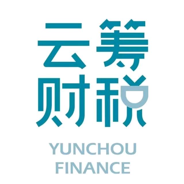 云筹财税-公司注册-代理记账（滨州店）