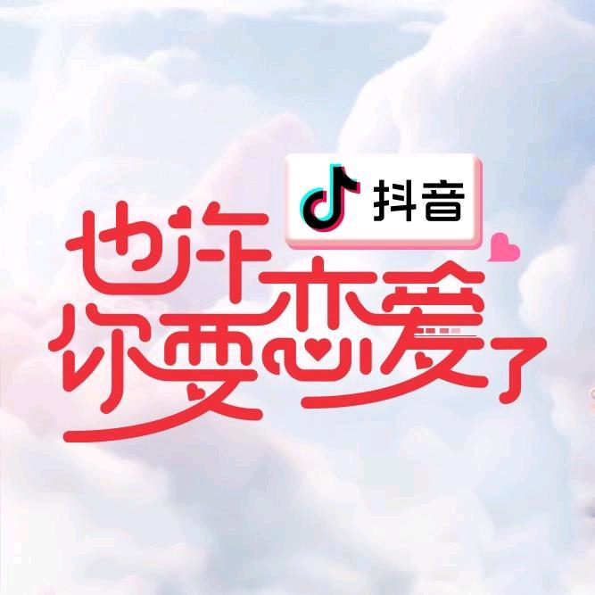 也许你要恋爱了