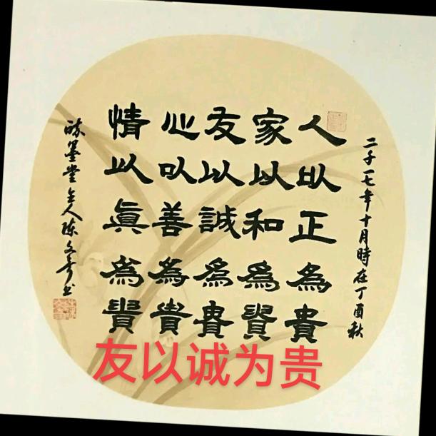 友以诚为贵