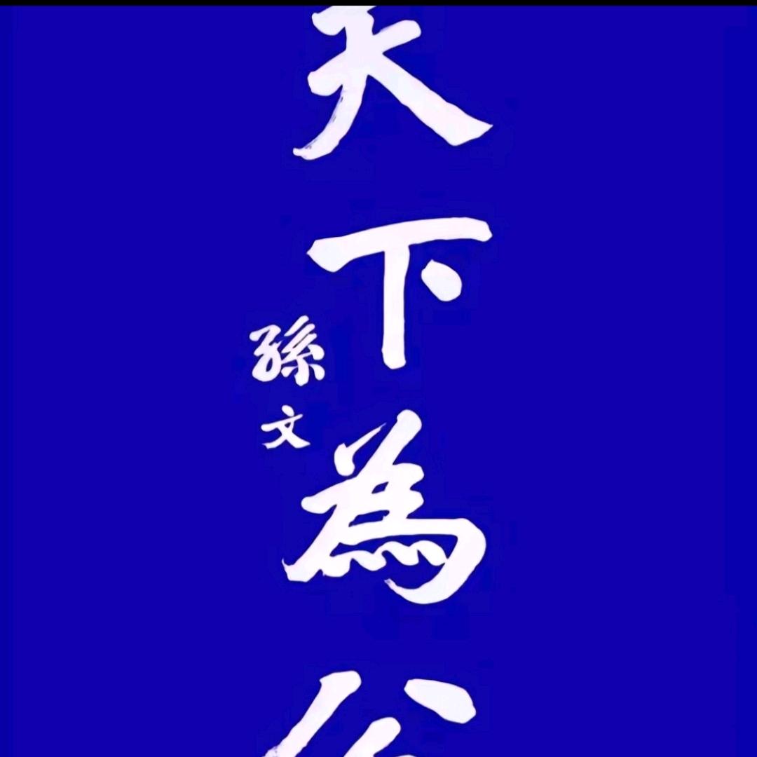 風永在