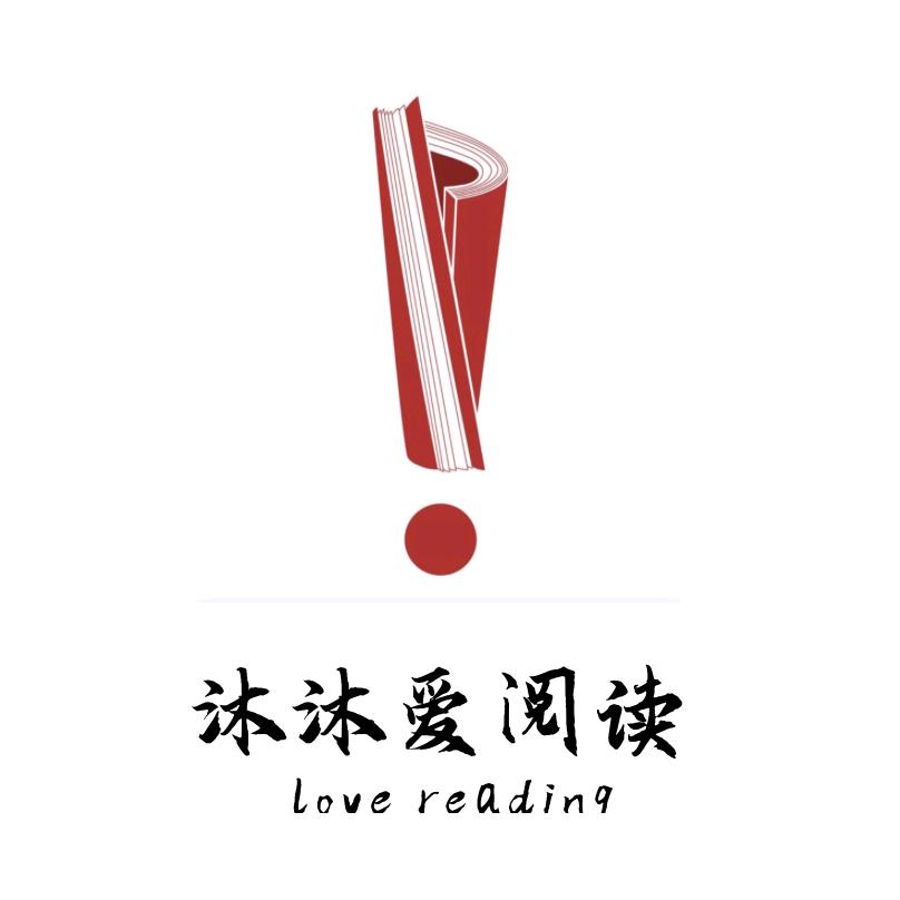 沐沐爱阅读