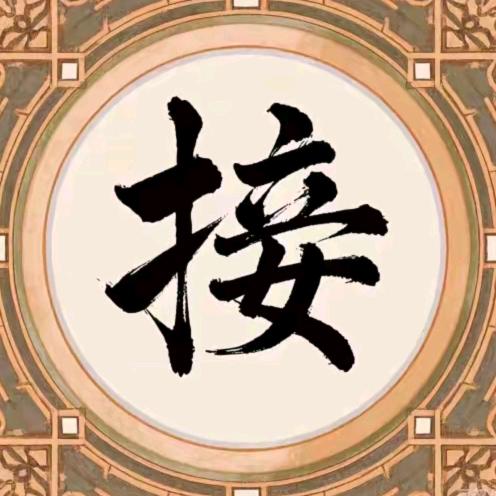明诚先生