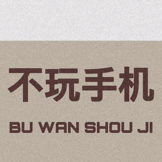 刘下幸运🌻