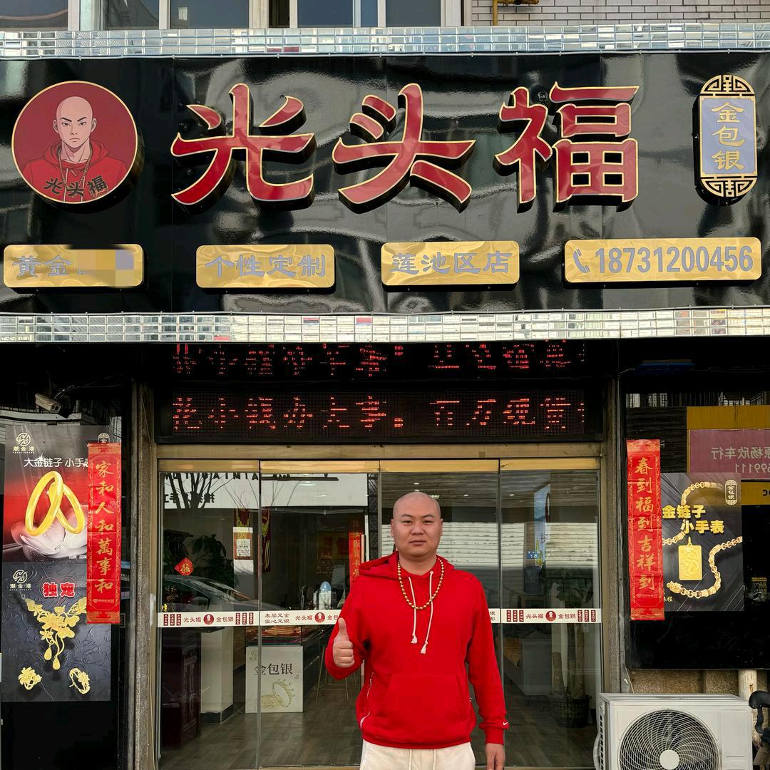 光头福（金包银）