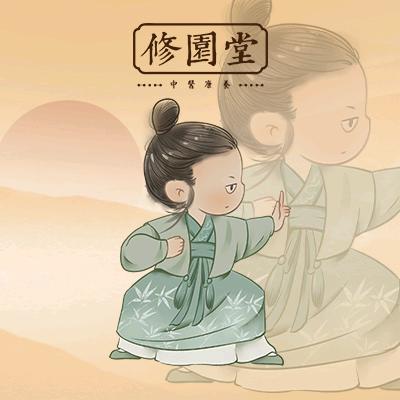 修园堂运动处方