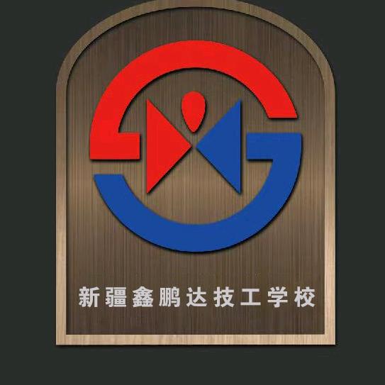 新疆鑫鹏达技工学校