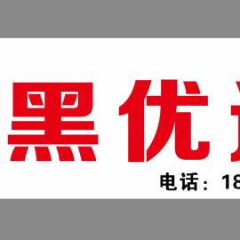 老黑