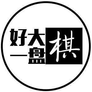 史一棋