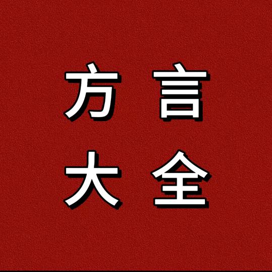 方言大全