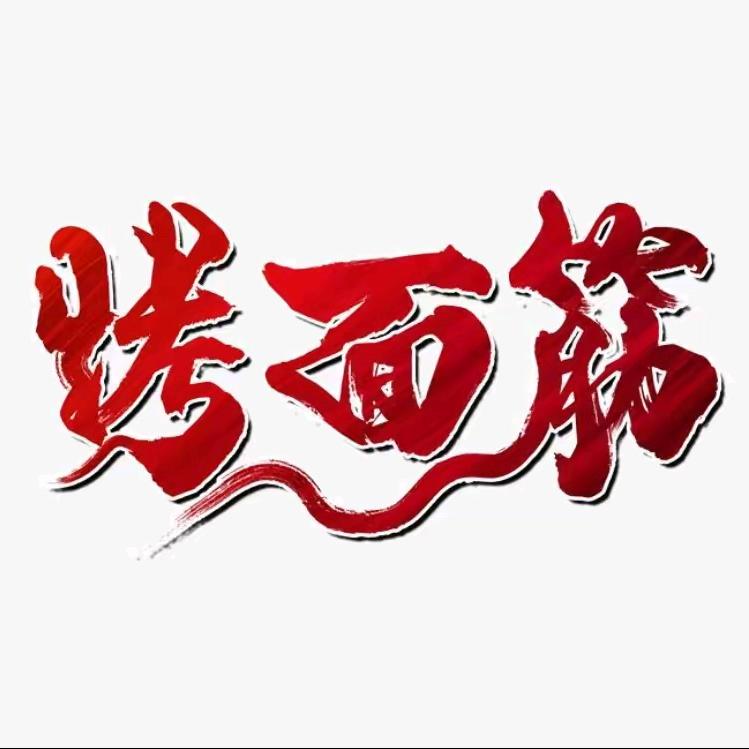 悟空烤面筋，冷面《招学员》