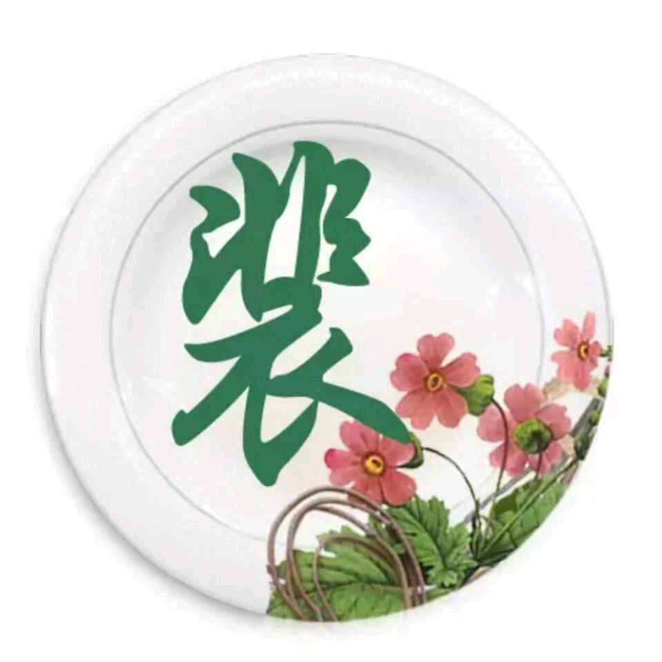 荣华富贵