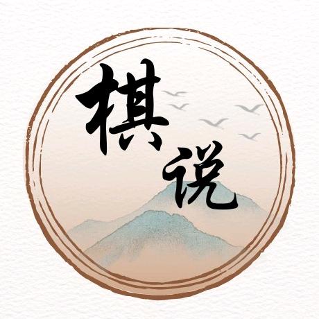 棋说体育