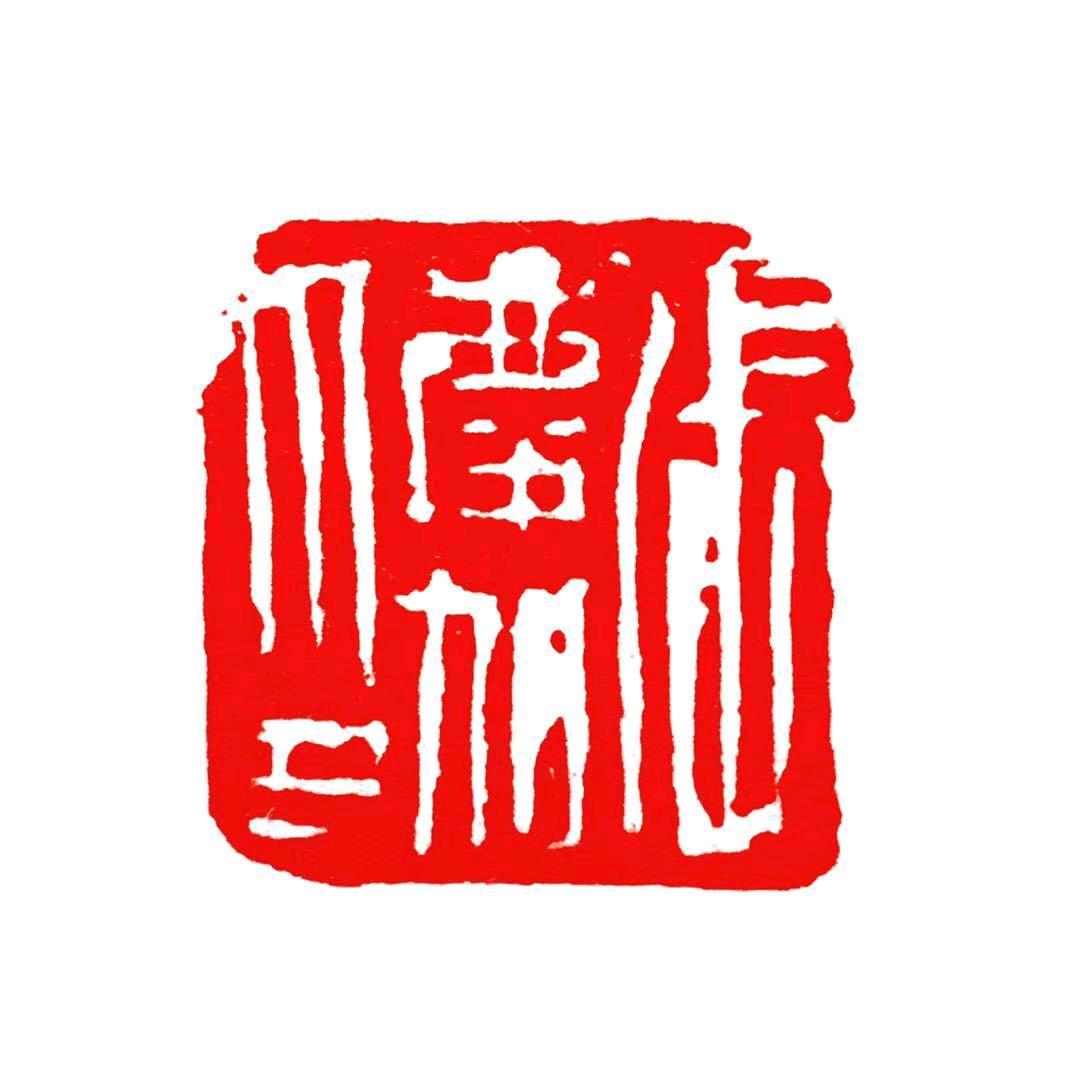 张庆旭篆刻