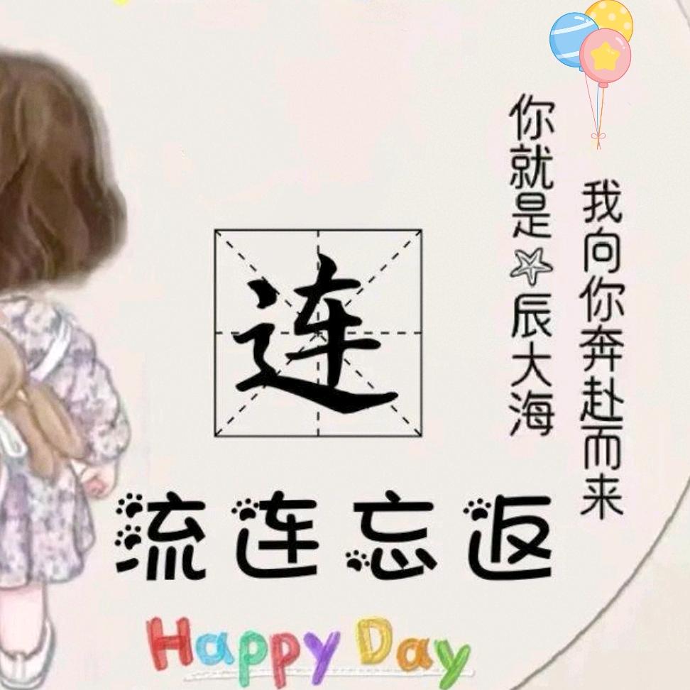 小连好运连连✌✌