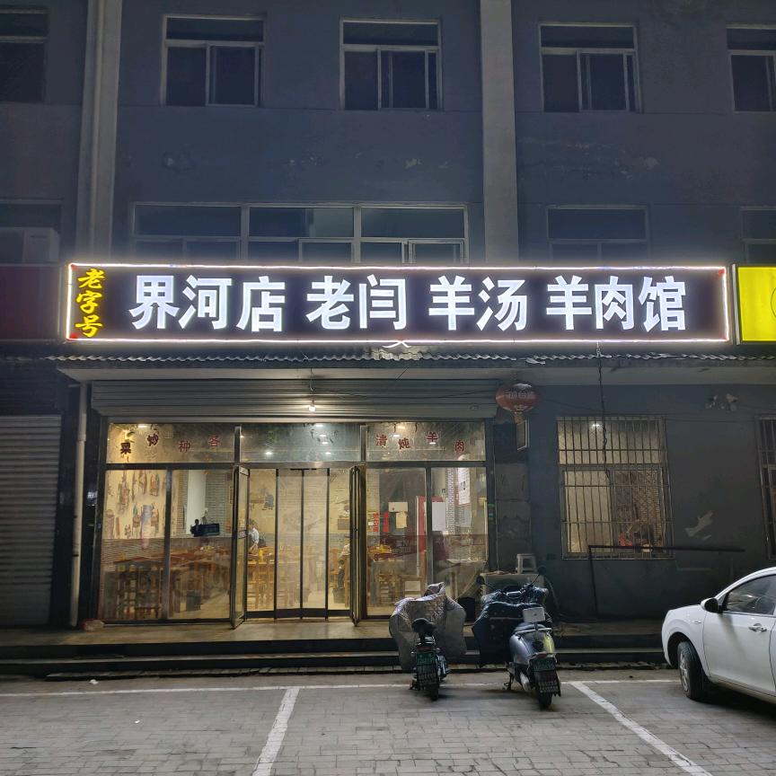 界河店老闫羊汤羊肉馆