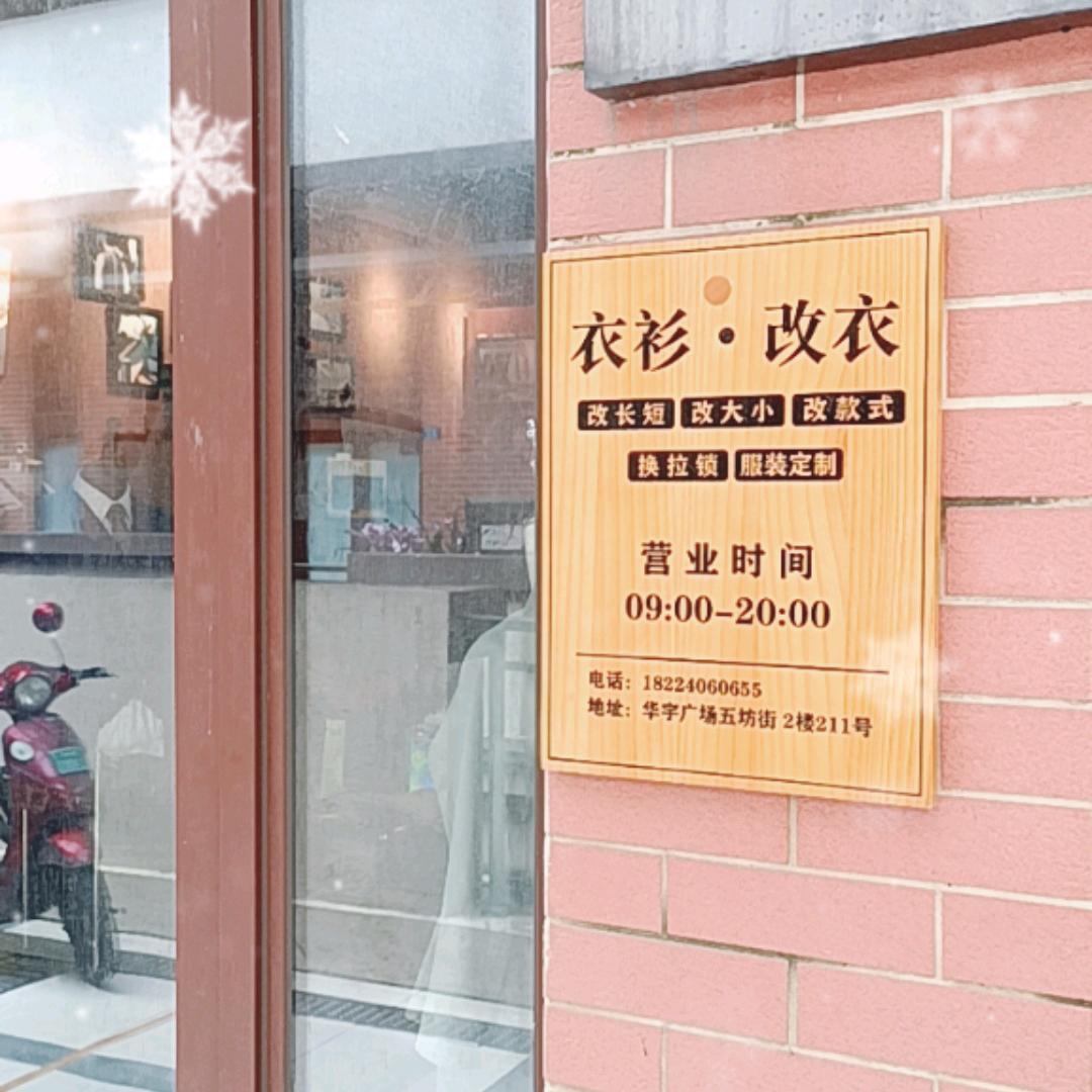 衣衫改衣官方号