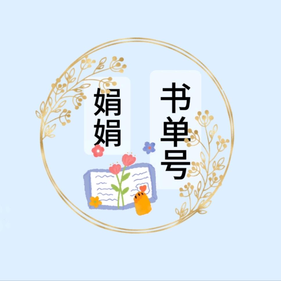 娟