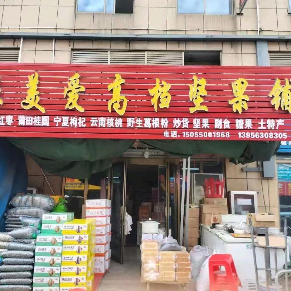 美爱高档坚果铺