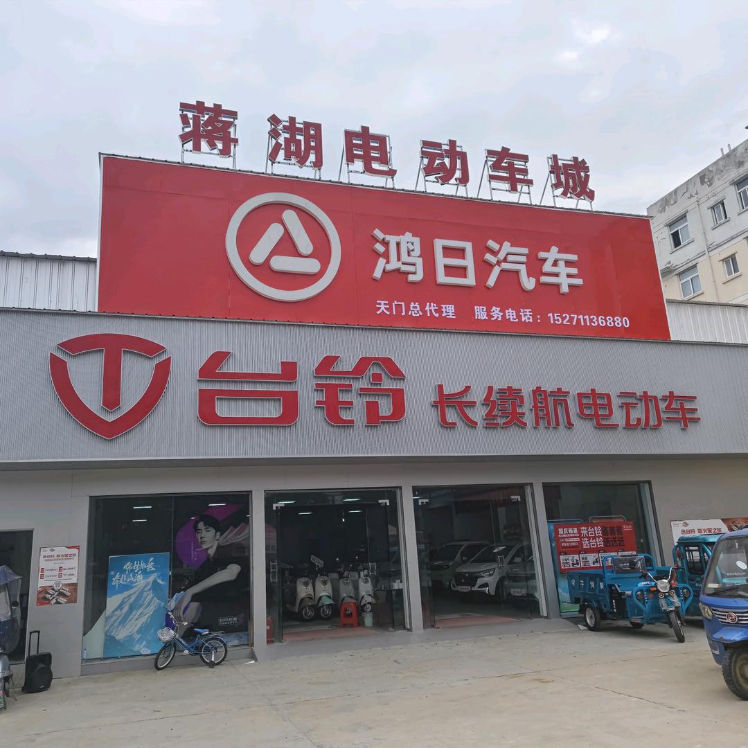蒋湖电动车城（鸿日汽车工厂店）