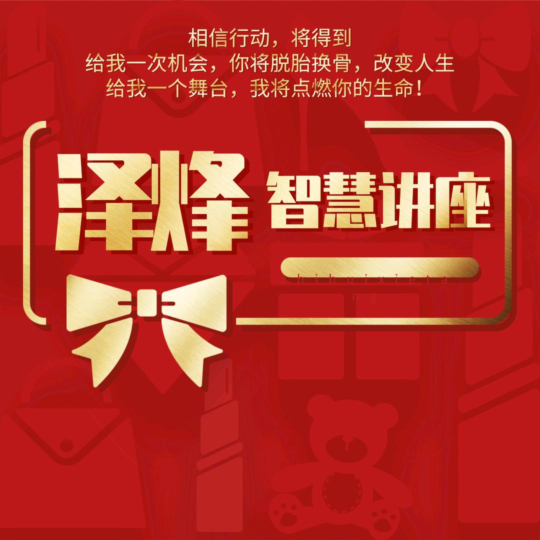 泽烽智慧讲座