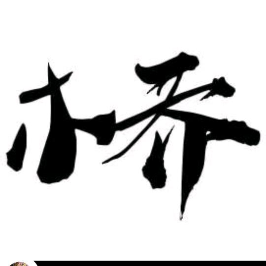 鍫鍫