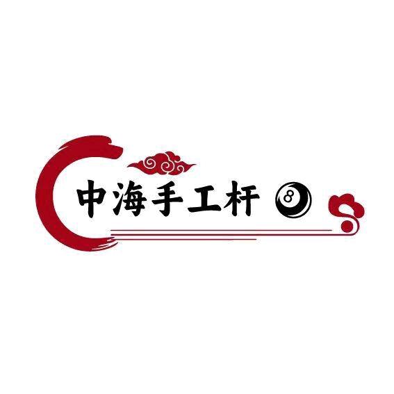 中海手工杆1:1复刻