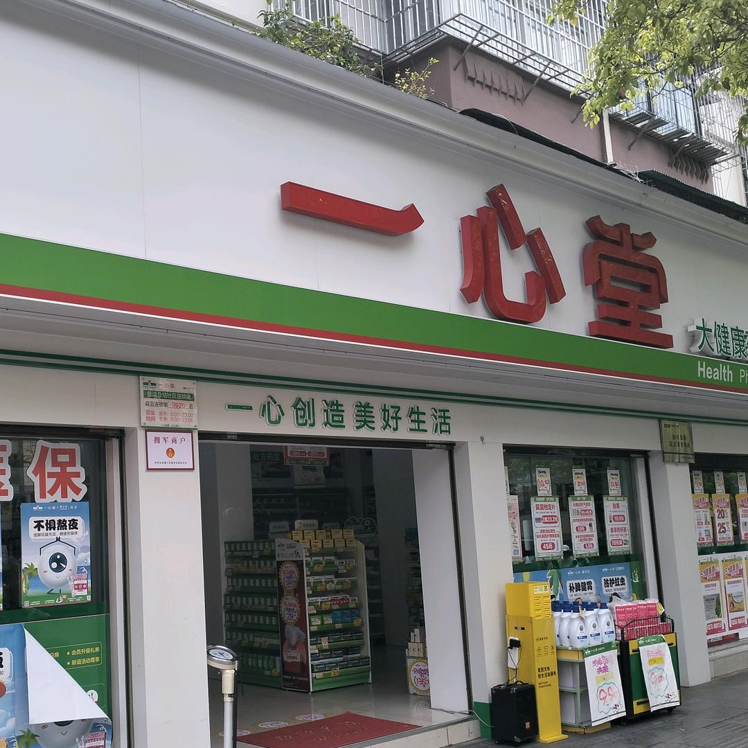 一心堂普洱总站社区连锁店