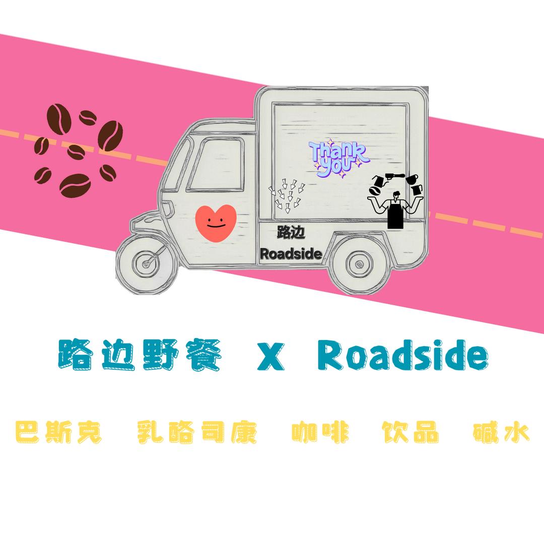 Roadside巴斯克（摆摊中）