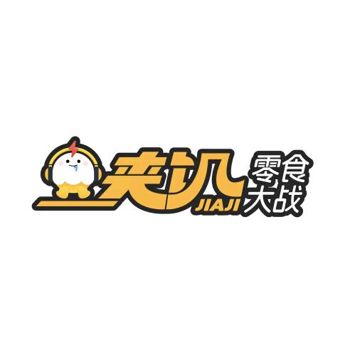 夹饥零食主题乐园