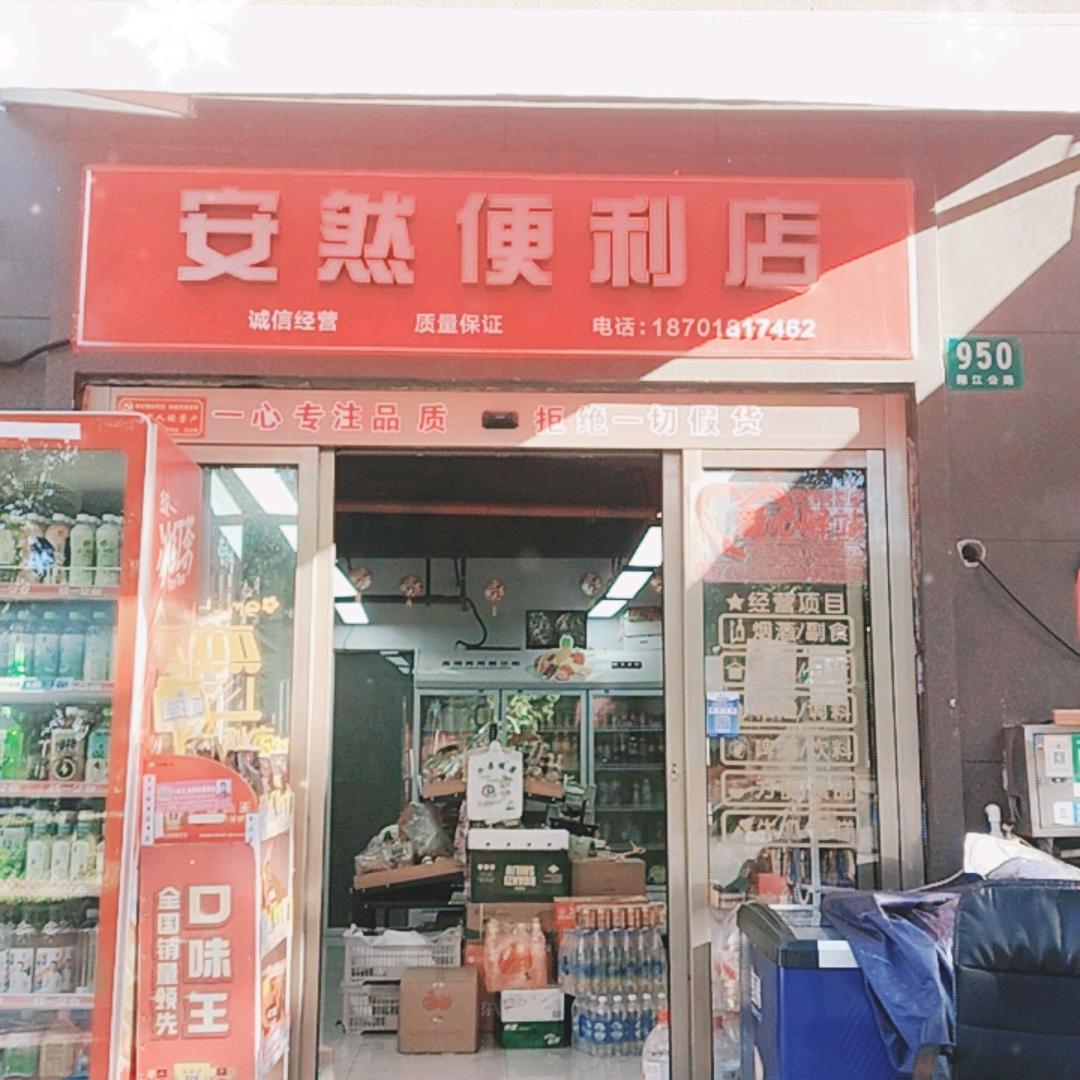 安然便利店翔江公路店