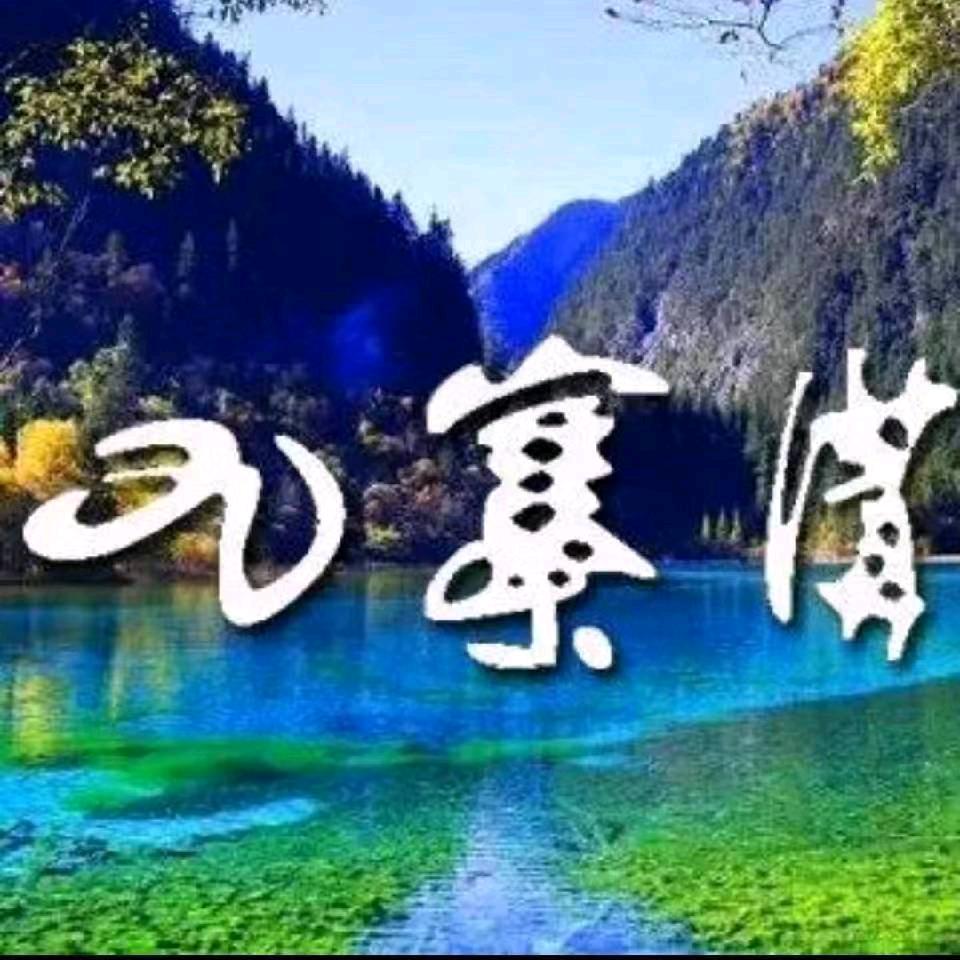 途游阿坝，遇见九寨。九寨沟地接！
