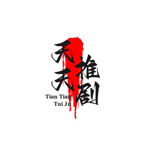 天天推剧